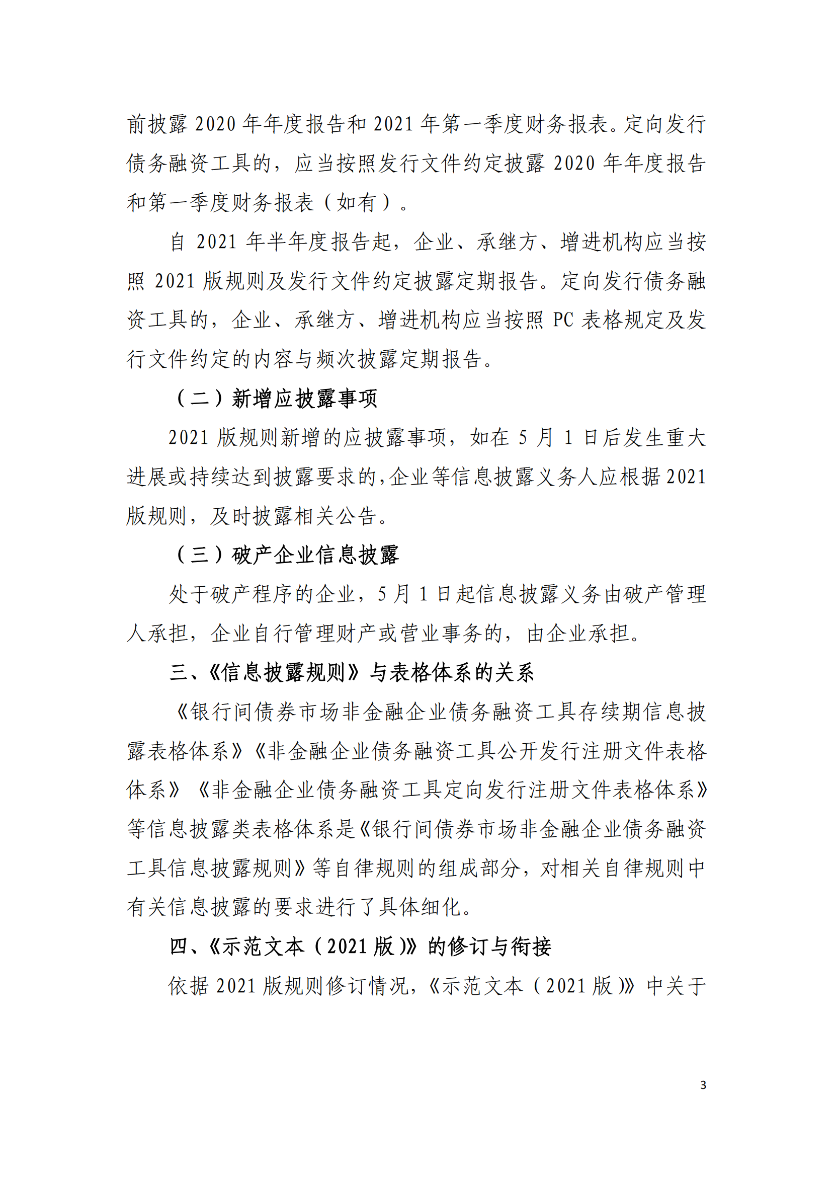 2021.3.26 關(guān)于發(fā)布實施《非金融企業(yè)債務(wù)融資工具信息披露規(guī)則（2021版）》《非金融企業(yè)債務(wù)融資工具存續(xù)期信息披露表格體系（2021版）》及《募集說明書投資人保護(hù)機(jī)制示范文本（2021版）》等有關(guān)事項的通知_02.png