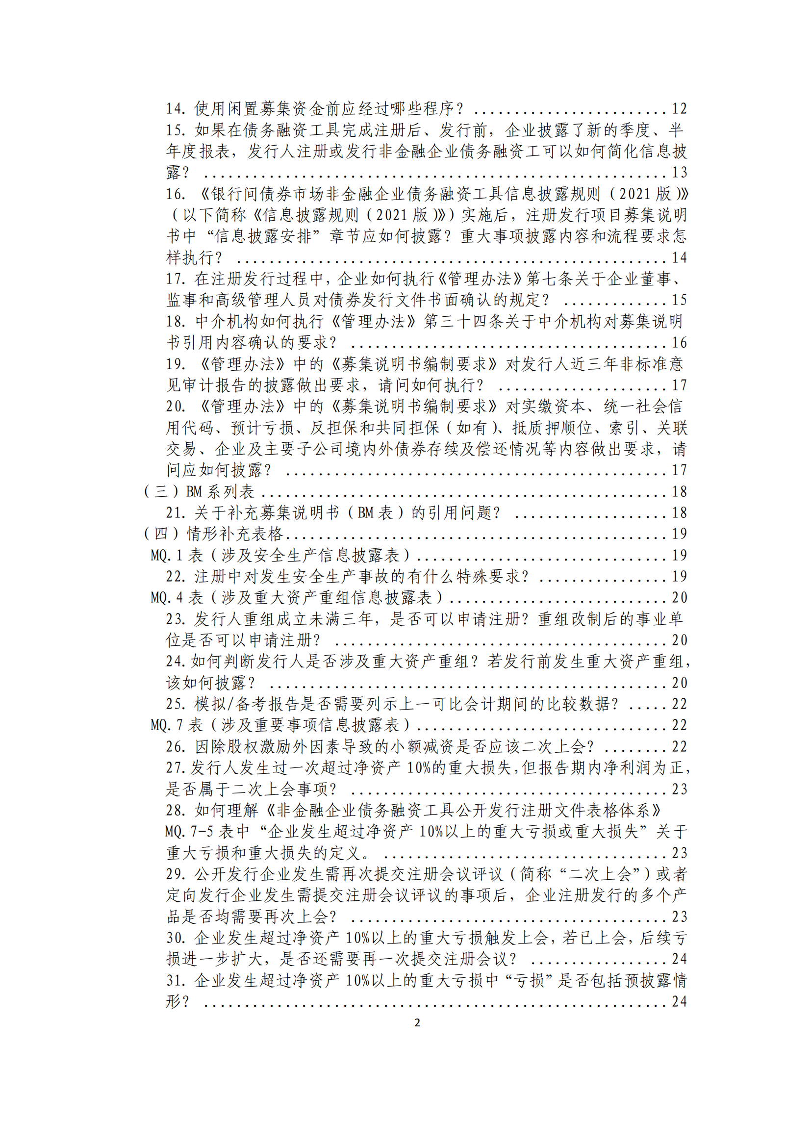 2021.4.27 注冊發(fā)行業(yè)務問答匯編_01.png